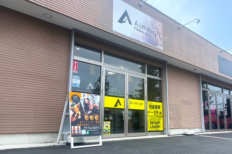 Aimhigh Fitness 伊勢崎南店 パーソナルジム