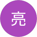 関口亮 profile picture